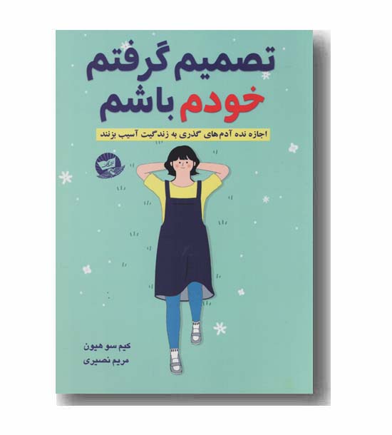 تصمیم گرفتم خودم باشم