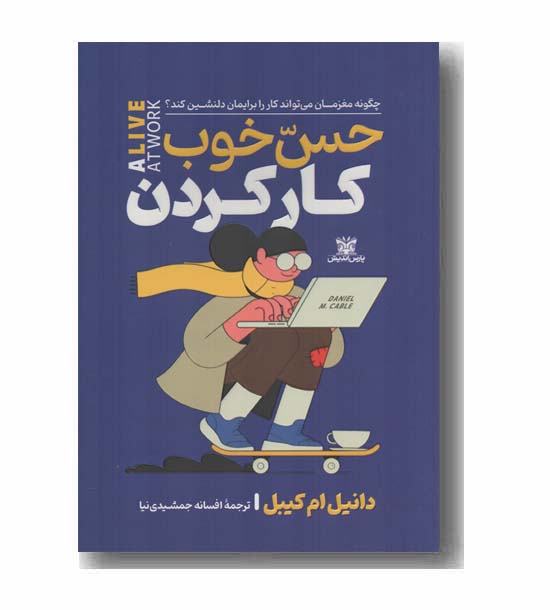 حس خوب کار کردن