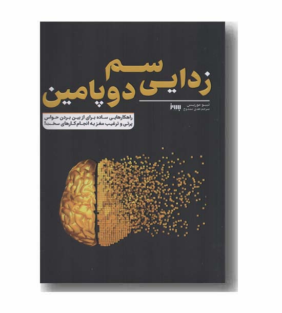 سم زدایی دوپامین