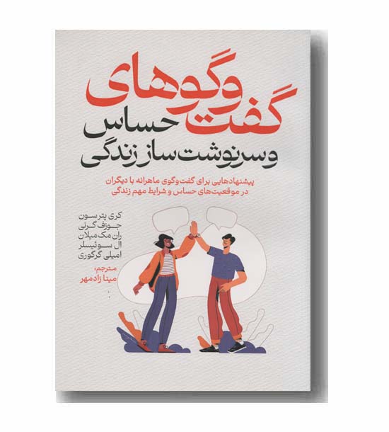 گفت و گوهای حساس و سرنوشت ساز زندگی