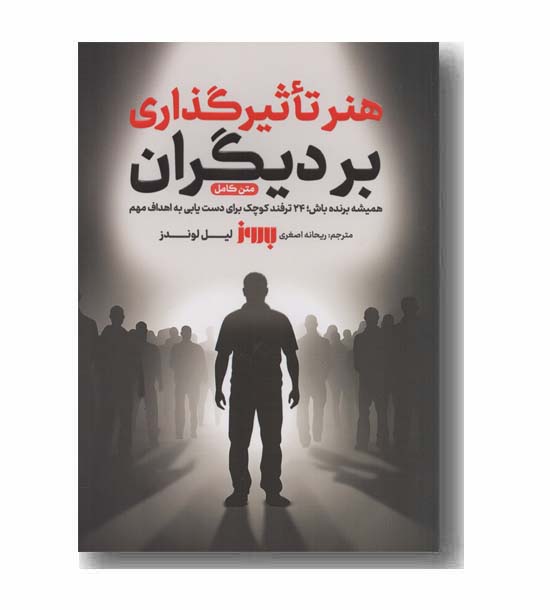 هنر تاثیرگذاری بر دیگران