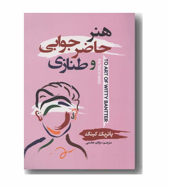 هنر حاضر جوابی و طنازی