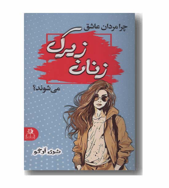 چرا مردان عاشق زنان زیرک می شوند