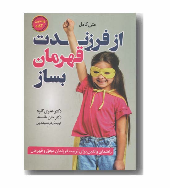 از فرزندت قهرمان بساز