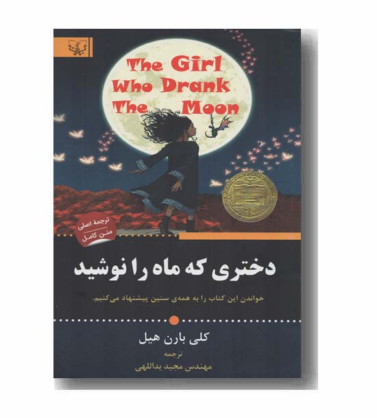 دختری که ماه را نوشید