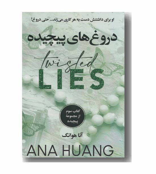 دروغ های پیچیده