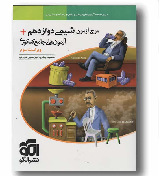 موج آزمون شیمی دوازدهم نشر الگو