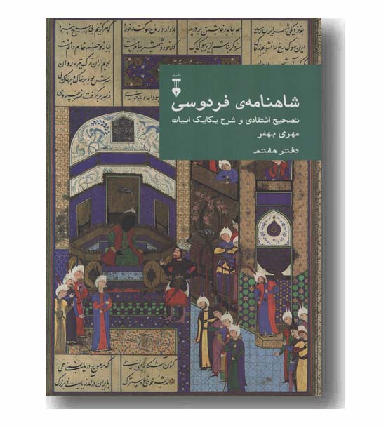 شاهنامه فردوسی 7