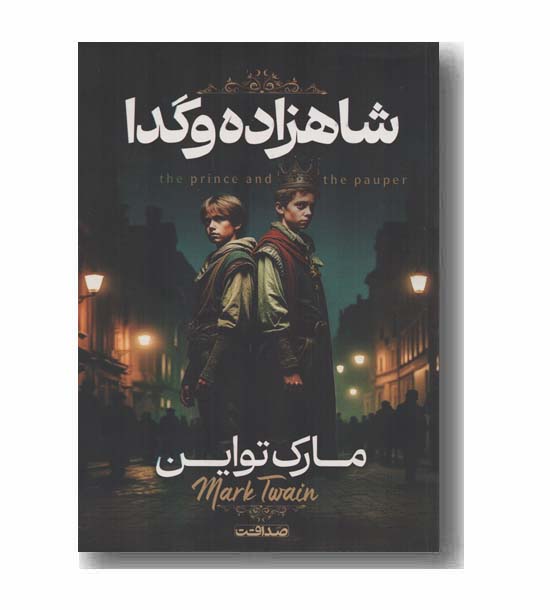 شاهزاده و گدا