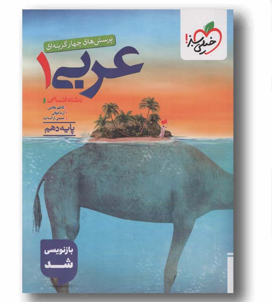 پرسش های چهارگزینه ای عربی انسانی دهم خیلی سبز