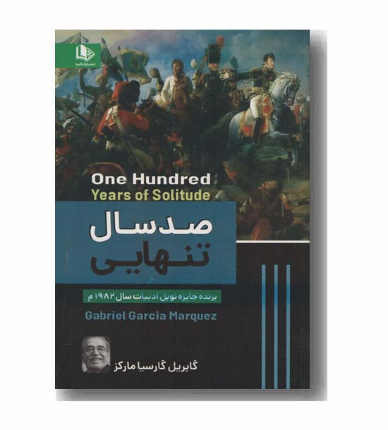 صد سال تنهایی