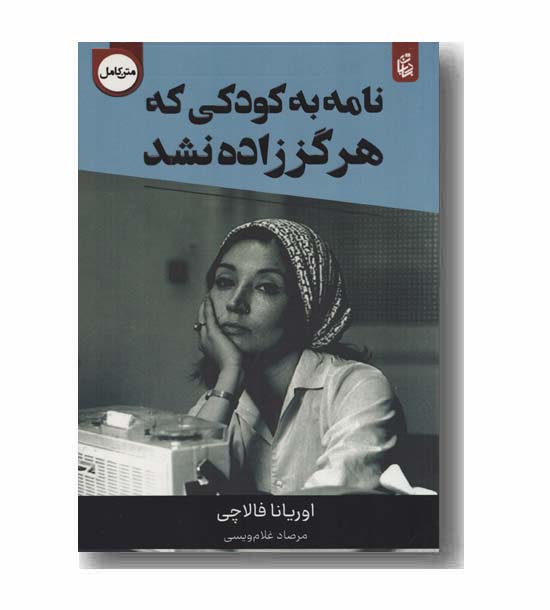 نامه به کودکی که هرگز زاده نشد