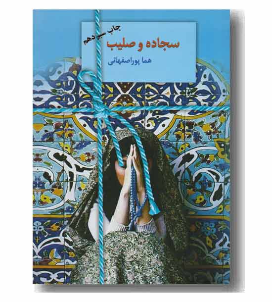 سجاده و صلیب