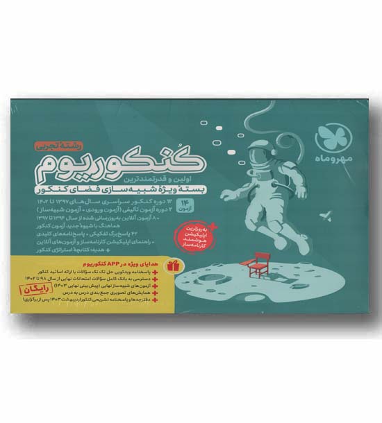 پک کنکوریوم تجربی ویژه 1403 و پاسخنامه مهر و ماه