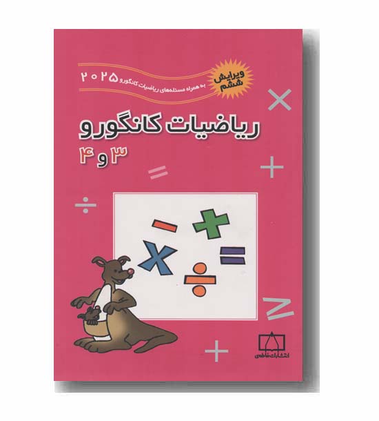 ریاضیات کانگورو سوم و چهارم 3 و 4 دبستان فاطمی