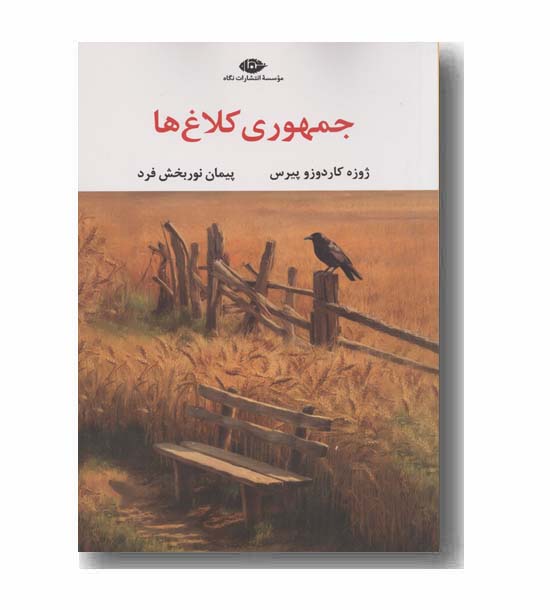 جمهوری کلاغ ها