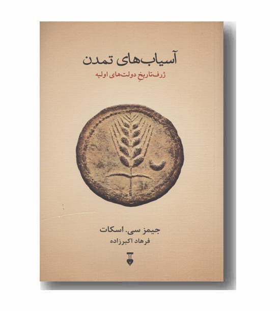 آسیاب های تمدن