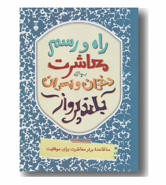 راه و رسم معاشرت برای دختران و پسران بلند پرواز