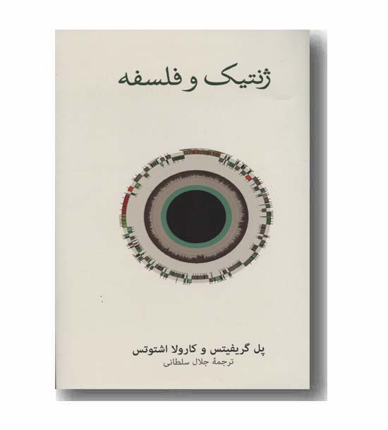 ژنتیک و فلسفه