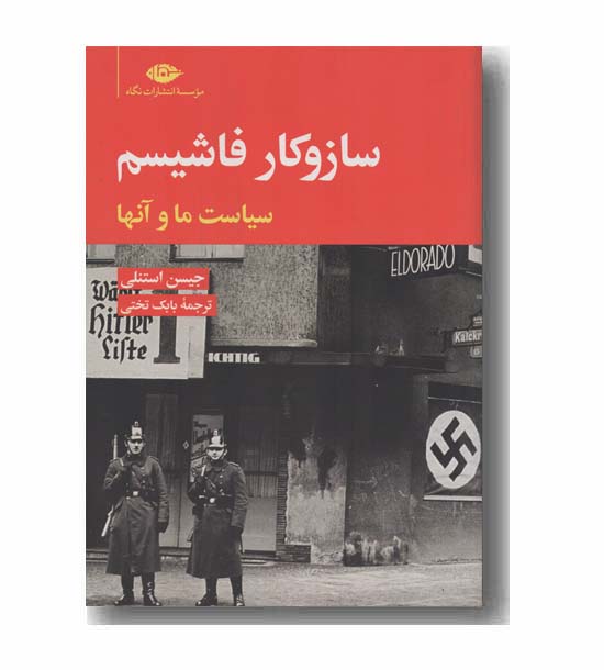 ساز و کار فاشیسم سیاست ما و آنها