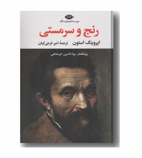 رنج و سرمستی دوره 2 جلدی