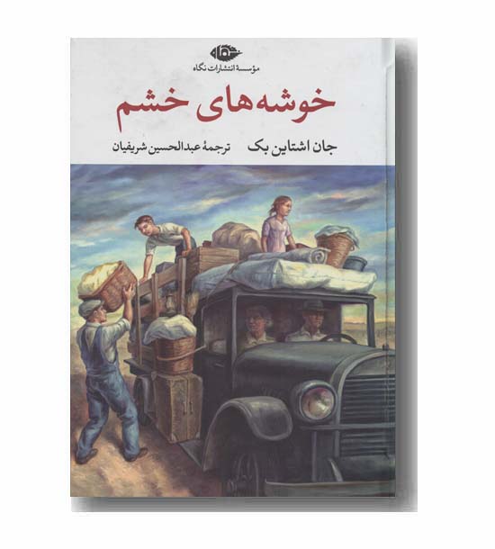 خوشه های خشم 