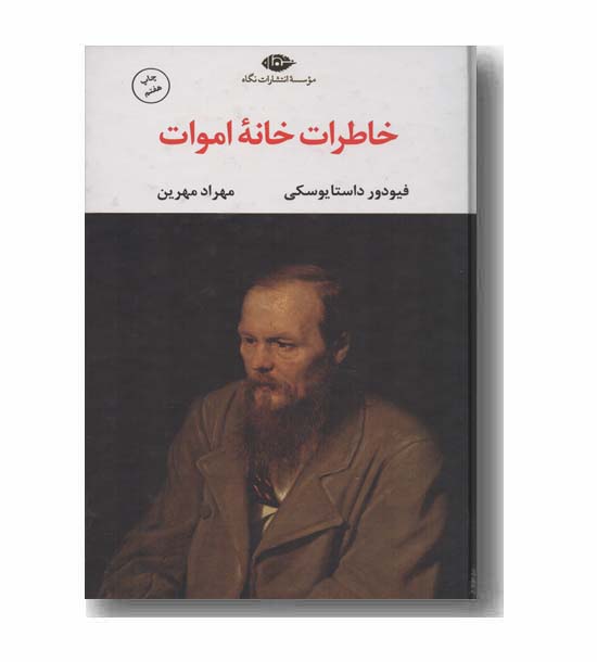 خاطرات خانه اموات