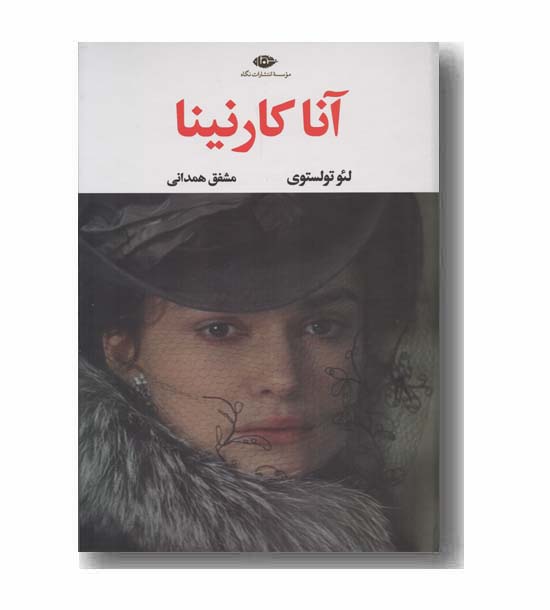 آناکارنینا دوره 2 جلدی