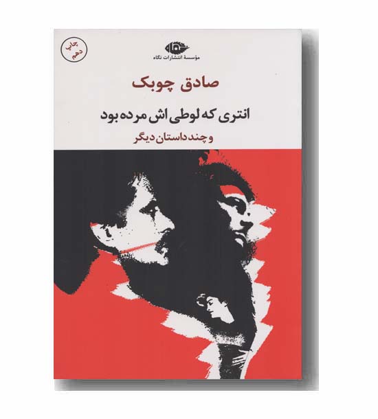 انتری که لوطی اش مرده بود