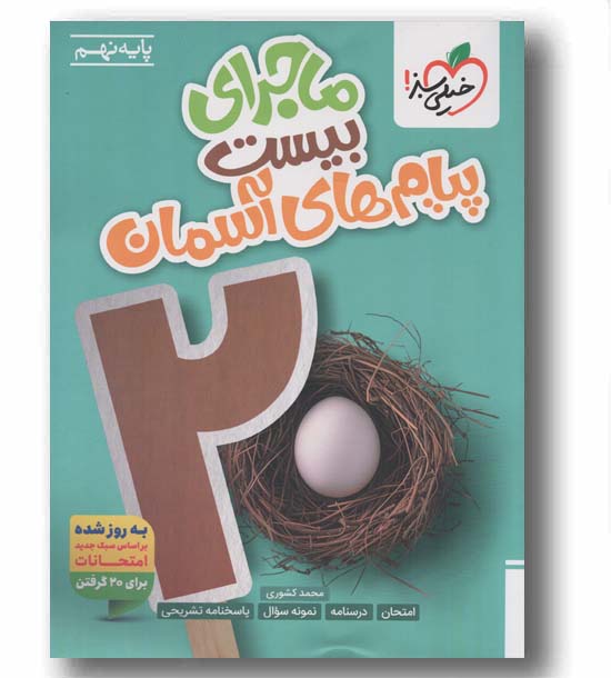 ماجرا بیست پیام های آسمانی نهم خیلی سبز