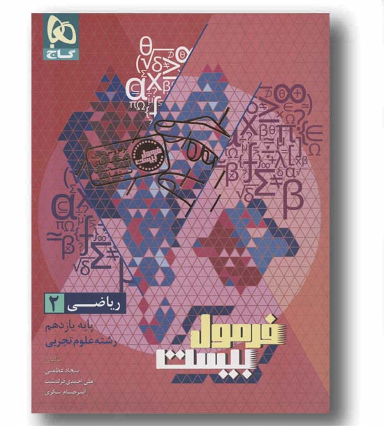 فرمول بیست ریاضی یازدهم تجربی گاج