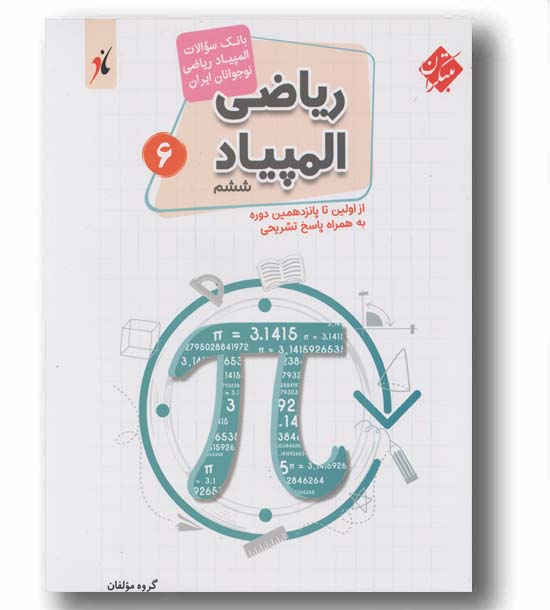 بانک سوالات المپیاد ریاضی نوجوانان ایران ششم مبتکران