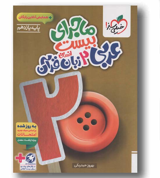 ماجرای بیست عربی یازدهم انسانی خیلی سبز