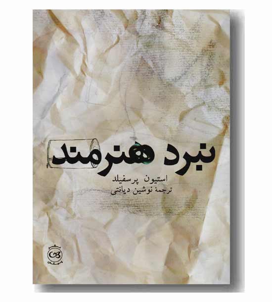 نبرد هنرمند