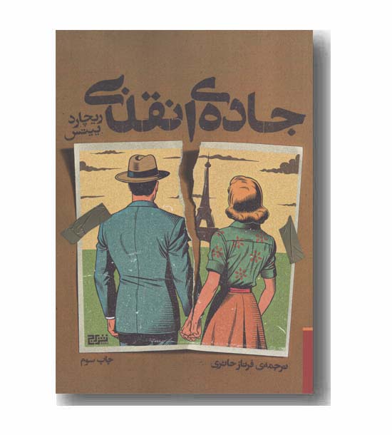 جاده انقلابی