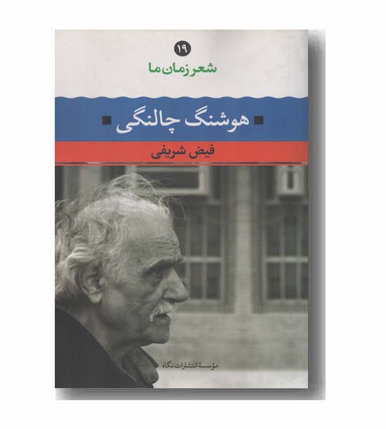 شعر زمان ما 19 هوشنگ چالنگی