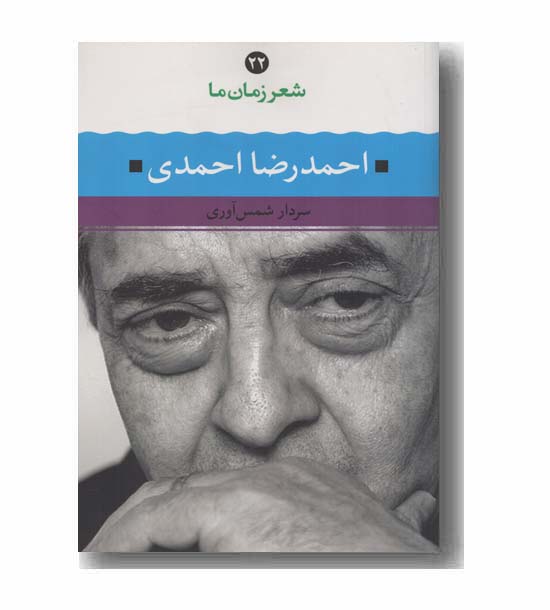 شعر زمان ما 22 احمد رضا احمدی