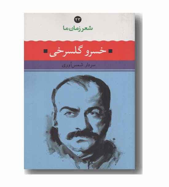 شعر زمان ما 23 خسرو گلسرخی