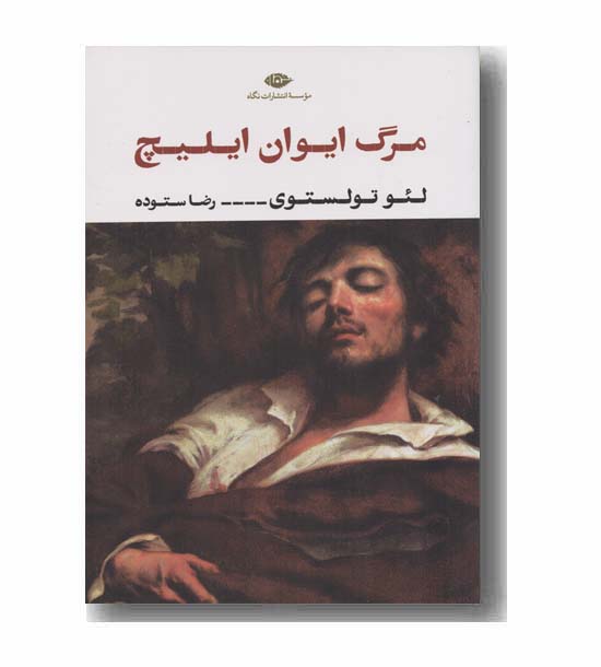 مرگ ایوان ایلیچ