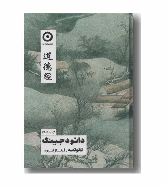 دائو د جینگ