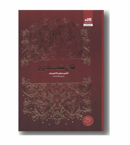 تاج شعله ور