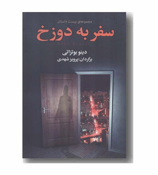 سفر به دوزخ