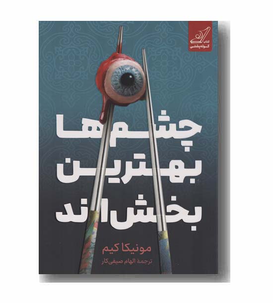 چشم ها بهترین بخش اند