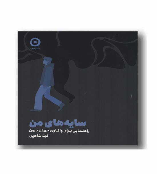 سایه های من