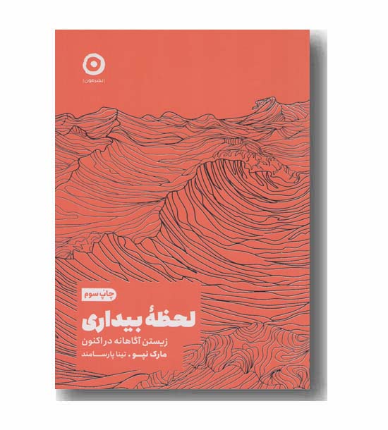 لحظه بیداری زیستن آگاهانه در اکنون