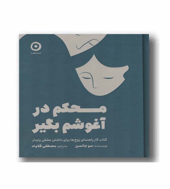 محکم درآغوشم بگیر