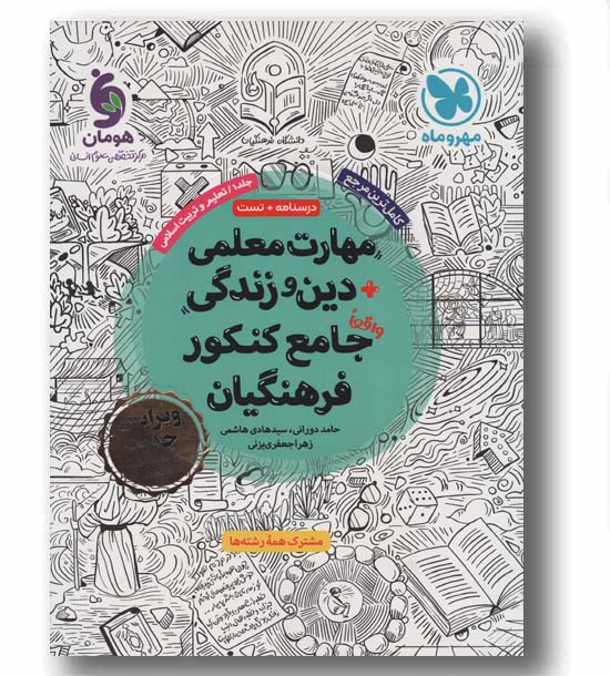 مهارت های معلمی و دین و زندگی جامع کنکور فرهنگیان مهر و ماه