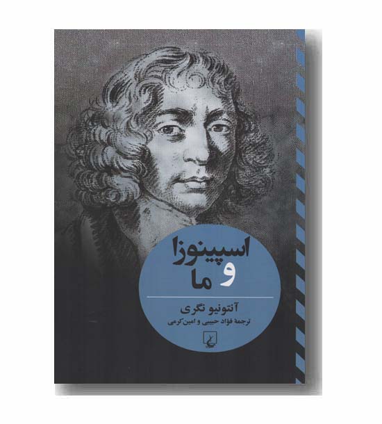 اسپینوزا و ما 