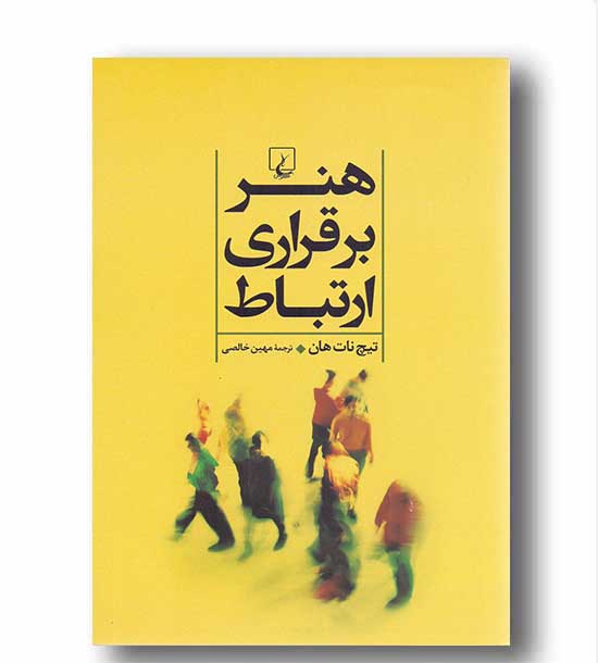 هنر برقراری ارتباط 