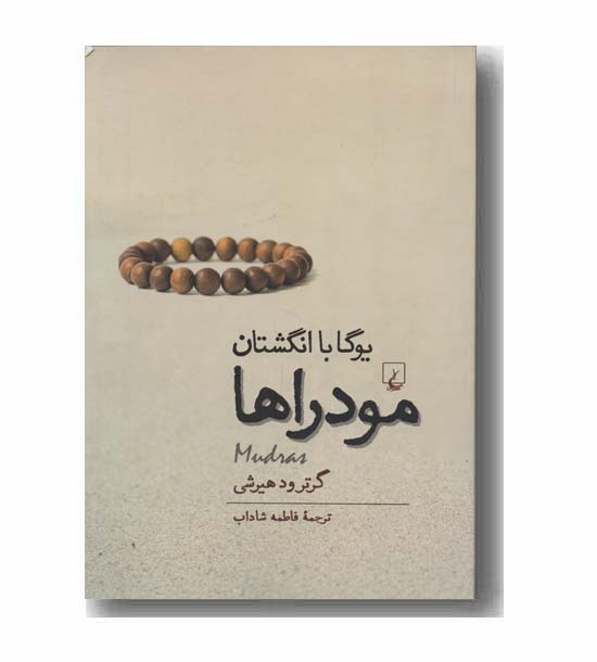 مودراها یوگا با انگشتان